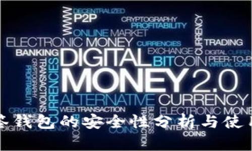 TP多签钱包的安全性分析与使用指南