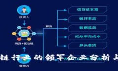 区块链行业的领军企业分