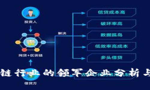 区块链行业的领军企业分析与展望