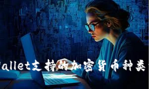 TPWallet支持的加密货币种类详解