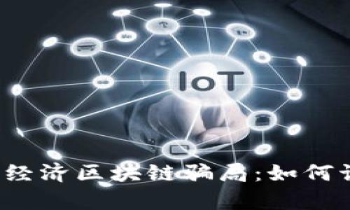  解析环球经济区块链骗局：如何识别与防范