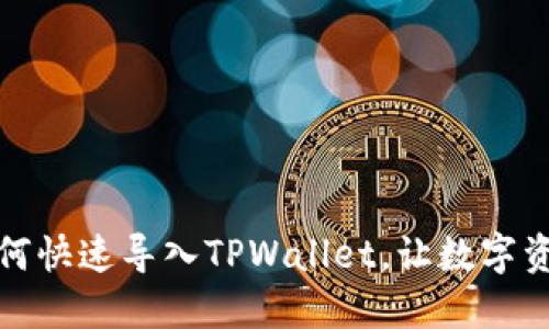 换手机后如何快速导入TPWallet，让数字资产安全无忧