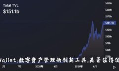 TPWallet：数字资产管理的创新工具，是否值得信赖