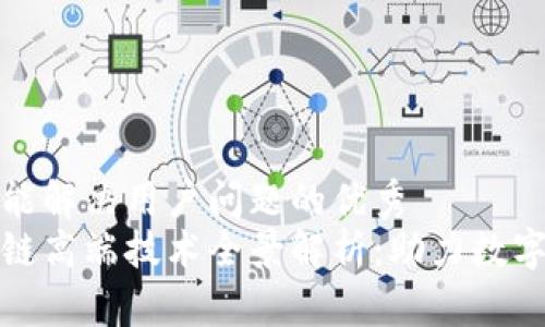 思考一个能解决用户问题的优秀  
中国区块链高端技术全景解析：助力数字经济升级