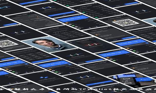 全面解析火币交易所的TPWallet格式及其应用