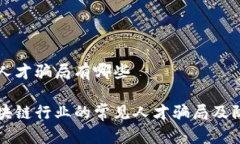 区块链人才骗局有哪些揭秘区块链行业的常见人