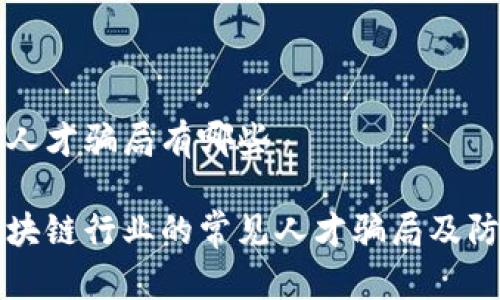 区块链人才骗局有哪些

揭秘区块链行业的常见人才骗局及防范对策