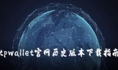 tpwallet官网历史版本下载指南