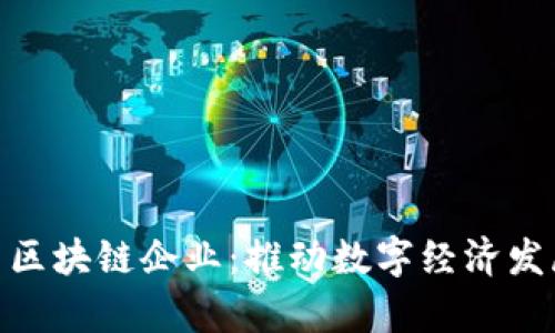 探索泰国区块链企业：推动数字经济发展的先锋