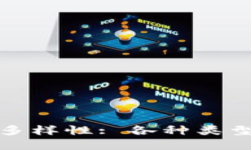 探索区块链基金的多样性: 各种类型的区块链基金详解