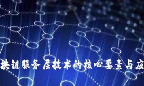 探索区块链服务层技术的核心要素与应用前景