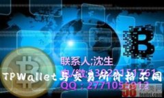 如何解决TPWallet与交易所价格不同步的问题