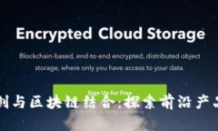 数字文创与区块链结合：探索前沿产品与应用