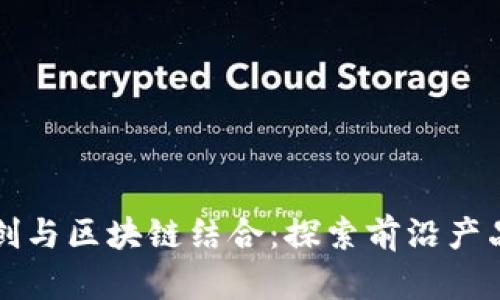 数字文创与区块链结合：探索前沿产品与应用