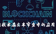 区块链技术在文本审查中的应用与挑战