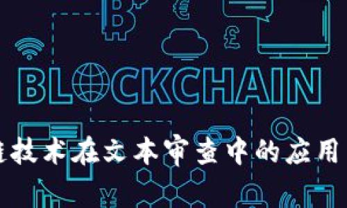 区块链技术在文本审查中的应用与挑战