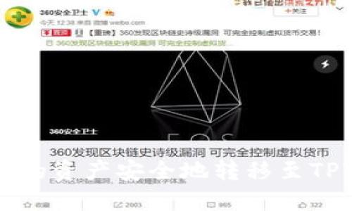 如何将货币钱包中的资产安全地转移至TPWallet: 全面指南