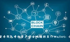 如何将货币钱包中的资产安全地转移至TPWallet: 全