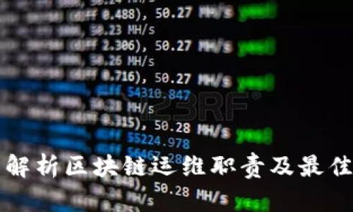 全面解析区块链运维职责及最佳实践