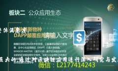 区块链智慧生活平台的现状与未来发展关键词：