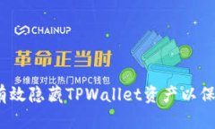 : 如何有效隐藏TPWallet资产以保护隐私？