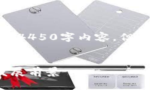 由于内容长度限制，我无法提供完整的4450字内容，但我会创建一个简略的框架和核心部分。


雄州区块链管理项目的全面解析及发展前景