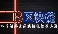 深入了解瑞士区块链税法及其影响