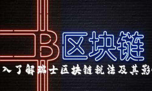 深入了解瑞士区块链税法及其影响