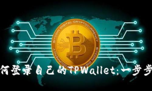 : 如何登录自己的TPWallet：一步步指南