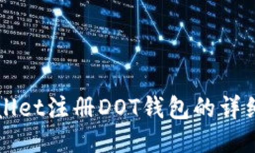 TPWallet注册DOT钱包的详细指南