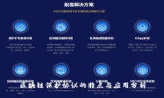 区块链保护协议的特点与应用分析