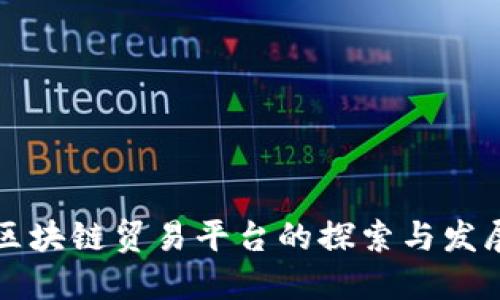 区块链贸易平台的探索与发展
