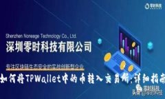 如何将TPWallet中的币转入交易所：详细指南