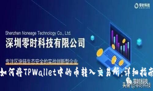 如何将TPWallet中的币转入交易所：详细指南