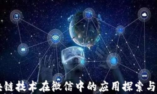 
区块链技术在微信中的应用探索与实践