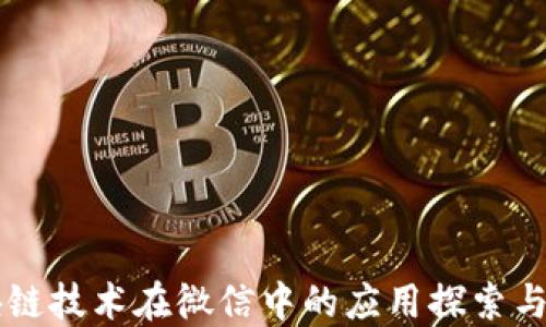 
区块链技术在微信中的应用探索与实践
