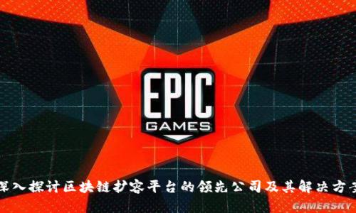 深入探讨区块链扩容平台的领先公司及其解决方案