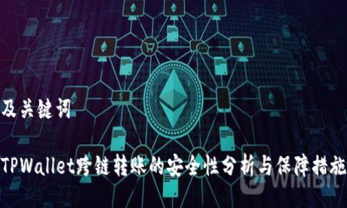 及关键词

TPWallet跨链转账的安全性分析与保障措施