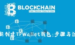 如何重新创建TPWallet钱包：步骤与注意事项