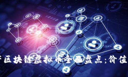 2023年国产区块链虚拟币全面盘点：价值、应用与前景