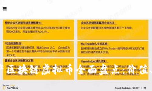 2023年国产区块链虚拟币全面盘点：价值、应用与前景