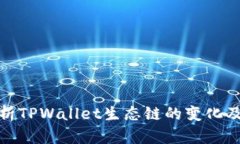 深入分析TPWallet生态链的变化及其影响