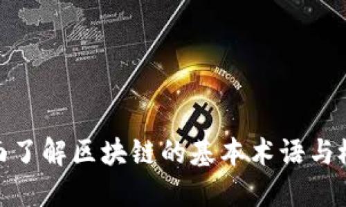 全面了解区块链的基本术语与概念