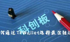 SHIB如何通过TPWallet选择最佳链进行交易