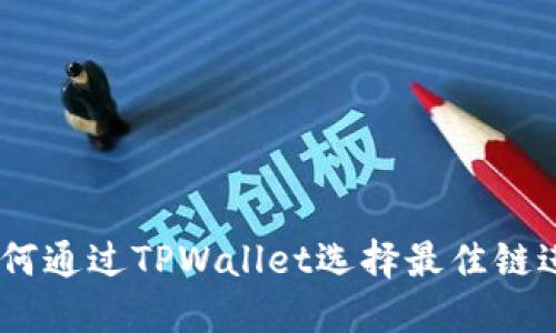 SHIB如何通过TPWallet选择最佳链进行交易