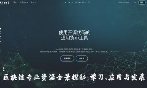 :
区块链专业资源全景探秘：学习、应用与发展