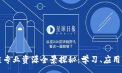 :区块链专业资源全景探秘：学习、应用与发展