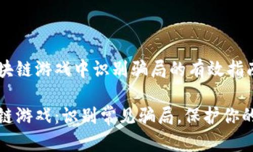 在区块链游戏中识别骗局的有效指南

区块链游戏：识别常见骗局，保护你的投资