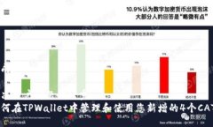 生成: 解决用户问题的优秀:  如何在TPWallet中管理
