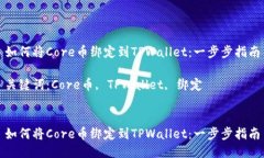 如何将Core币绑定到TPWallet：一步步指南关键词：